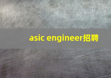 asic engineer招聘